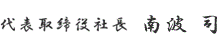 代表取締役社長 南波司